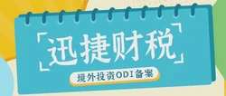 商委ODI备案查询全攻略，企业合规出海必备指南