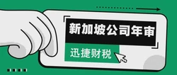 新加坡公司年审注意什么？这份实用指南请收好