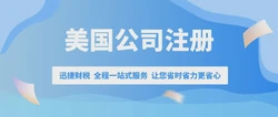 美国公司注册的要求，从申请流程到注意事项全解析