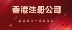 注册香港公司，优势、流程与注意事项详解