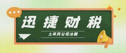 土耳其公司注册指南，类型解析与流程详解，助你快速入门