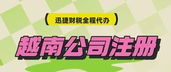怎么在越南注册公司？需要哪些资料？