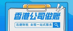 香港公司审计代理，专业服务助力企业合规经营