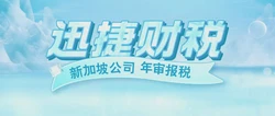 新加坡公司年审没有业务怎么办？一文讲清合规要点