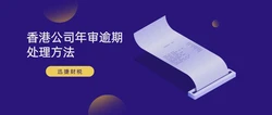 香港公司年审的时候，如果超过了期限怎么办？
