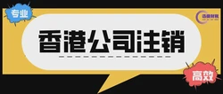 香港公司注销所需资料全解析