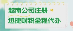 越南公司注册费用多少？全面解析2024年最新成本
