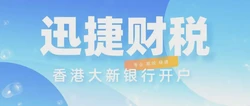 香港大新银行开户全攻略，详细开户流程指南