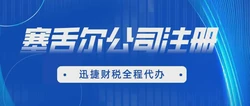 塞舌尔基金公司注册怎么做？一文讲透流程、优势与合规关键点