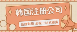 注册韩国公司的优势有哪些？韩国公司注册后税费怎么算？