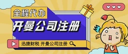 鞍山开曼公司注册，钢都企业扬帆国际化的战略跳板