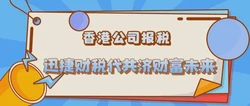 香港公司报税审计全攻略，企业合规与降本避坑指南