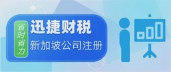 全面解析新加坡公司注册服务：开启全球商业新篇章的必由之路