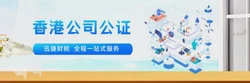 香港公司文件公证的作用及其重要性