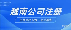 越南全外资公司注册与本地运营，全面解析必备条件