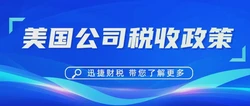 美国公司的税收政策有哪些特点？揭秘其独特之处与影响