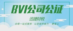 bvi离岸公司公证认证流程有哪些？公证认证需要什么资料？