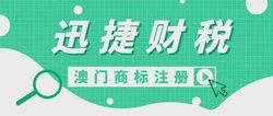澳门商标注册十问十答，这些问题您知道吗？