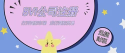 BVI公司注册办理条件及所需材料是什么
