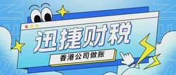 香港公司审计报税全指南，合规要点与操作流程