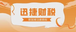 商标注册指南：如何在新加坡注册商标？