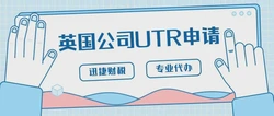 英国公司UTR是什么，都有哪些用，需要如何申请