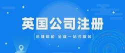 南宁注册英国公司条件详解，中国企业通往国际市场的黄金跳板