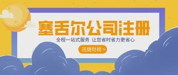 云南塞舌尔公司注册条件，全面解析海外离岸公司设立要点