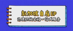 新加坡自雇EP，解锁精英人士移居新途径