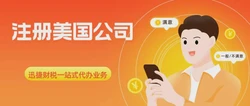 美国公司注册费用多少？一文讲清费用构成与省钱方法