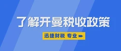 开曼群岛公司如何确保税收政策的公平性？揭秘其背后的公平机制与实践
