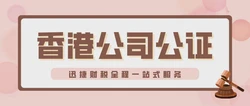香港公司公证一定要注意的细节，公证都有哪几种形式