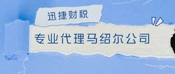 马绍尔群岛公司注册优势，跨境经营的低成本高效率选择