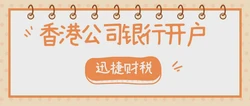 香港公司可开设的多种账户类型及其功能解析