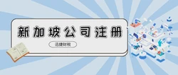 新加坡公司成立后需要知道的4个关键要点