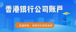 香港公司开户四大步骤，迅捷财税教你轻松搞定