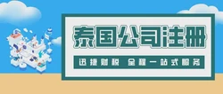 泰国公司注册资本500万以下，中小企业投资优势与注册指南