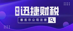 内蒙古企业利剑出鞘，塞舌尔离岸公司注册全攻略与跨境新机遇