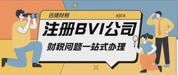 2025年如何在BVI注册公司，全面解析中国企业进入离岸市场的必备指南