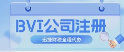 注册bvi公司所需条件全解析，一步步带你看懂