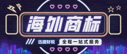 中国企业为什么要注册海外商标？注册海外商标有哪些优势？