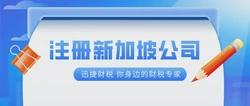 全面解析：注册新加坡公司要多少钱？一站式指南助你轻松迈出创业第一步