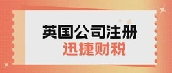 江门企业拓展欧洲桥头堡，详解如何在江门注册英国公司