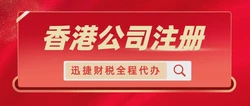 香港公司注册有哪些流程？注册成功后可以得到哪些资料？