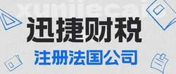 注册法国公司需要什么：外籍创业者的全面指南
