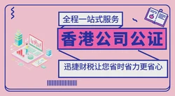 香港公司公证中的主体资格公证认证是什么资料？  ​