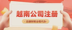 越南公司注册代办开户全指南，流程、费用与注意事项