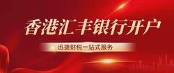 到香港汇丰银行开户条件全解析，准备充分，开户更顺利
