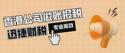 【全方位解读】香港公司报税全攻略！从零申报到年度审计的详细步骤