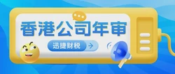 香港公司年审逾期罚款明细曝光：制度严厉，呼吁企业加强合规管理